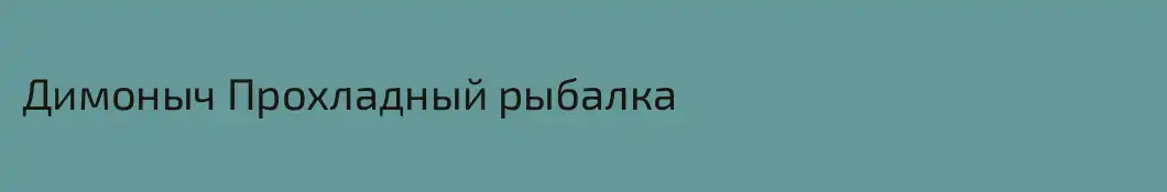 Димоныч Прохладный рыбалка
